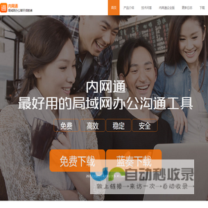 内网通官网，新一代局域网办公沟通方式，企业内部高效安全的工作沟通软件